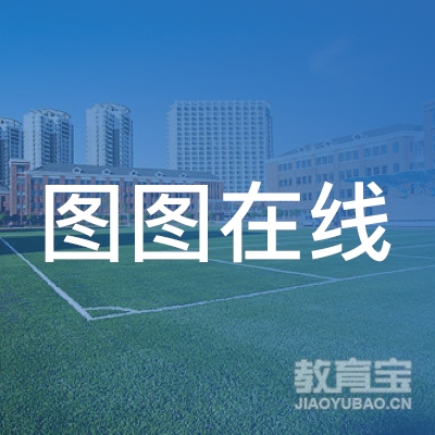 江苏图图在线环保科技有限公司logo