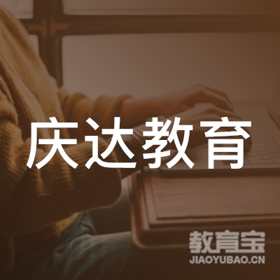 广西南宁市庆达教育信息咨询有限公司logo