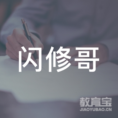 广西闪修哥信息科技有限公司logo