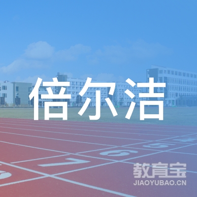 七里河区倍尔洁家政服务中心logo