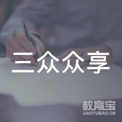 贵阳国家高新技术产业开发区三众众享通讯设备维修店logo
