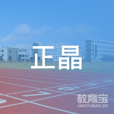 深圳正晶教育科技有限责任公司logo