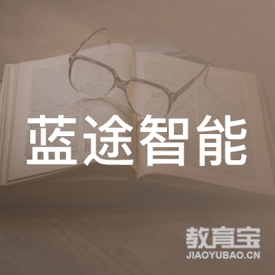 深圳市蓝途智能教育科技有限公司logo