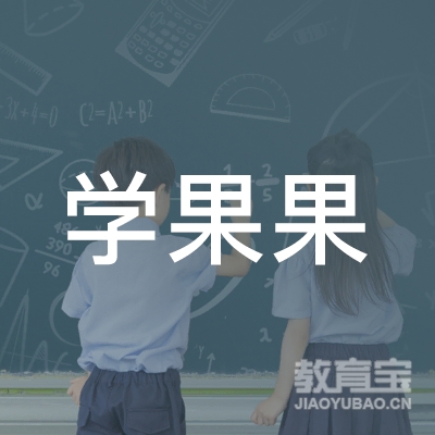 学果果（广州）教育科技有限公司logo