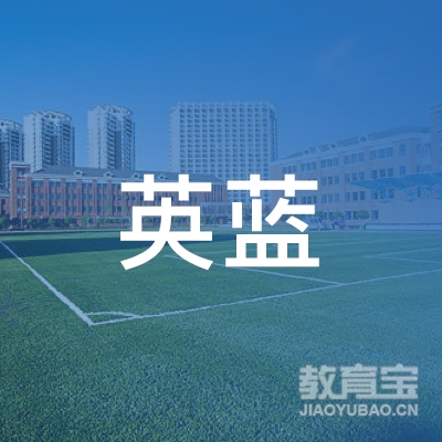长沙市英蓝中等职业技术学校有限公司