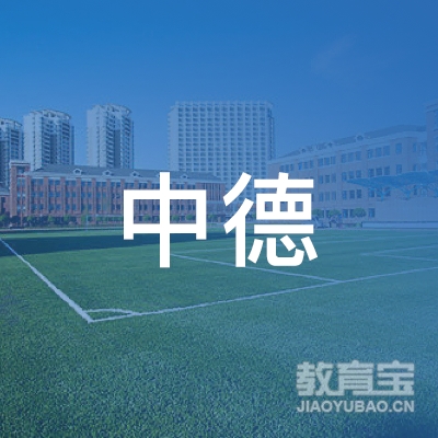 东莞市中德技工学校logo