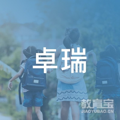 广东卓瑞科技教育股份有限公司logo
