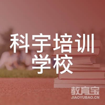 北京市大兴区科宇培训学校logo