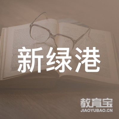 北京市朝阳区新绿港职业技能培训学校logo