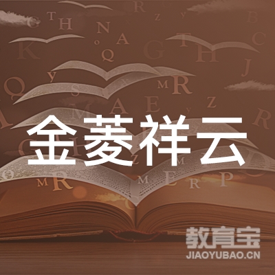北京金菱祥云机动车驾驶培训有限公司logo