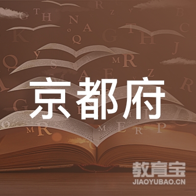 北京京都府机动车驾驶培训有限公司logo