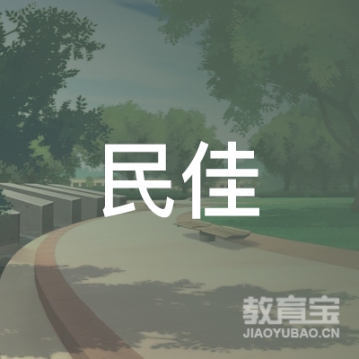 上海民佳机动车驾驶员培训logo