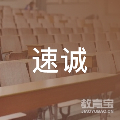 上海速诚机动车驾驶员培训有限公司logo
