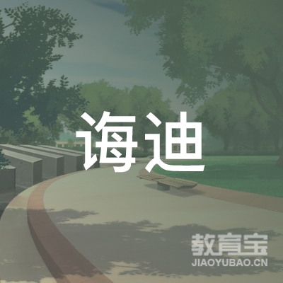 上海诲迪教育科技有限公司logo