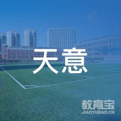 郑州市天意机动车驾驶员培训学校logo