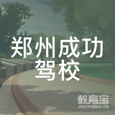 郑州成功机动车驾驶员培训有限公司logo