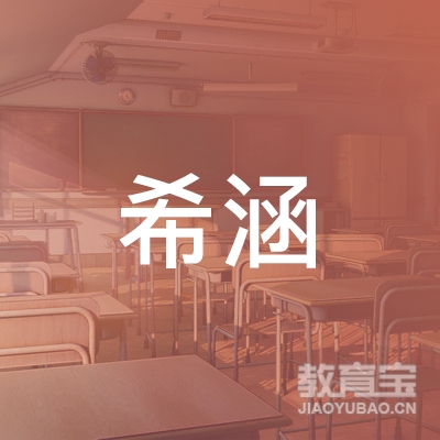 河南希涵教育科技有限公司logo