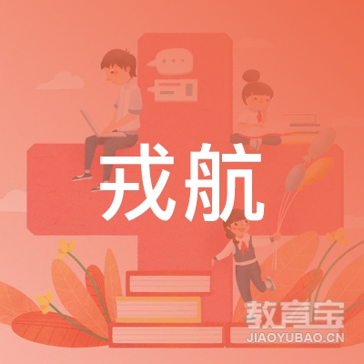 河南戎航飞行学校有限公司logo