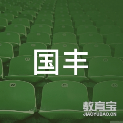 深圳市国丰教育文化传播有限公司logo