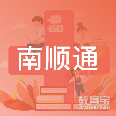 深圳市南顺通驾驶培训有限公司logo