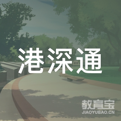 深圳市港深通汽车驾驶员培训有限公司logo