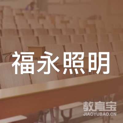 深圳市福永照明机动车辆驾驶员培训有限公司logo