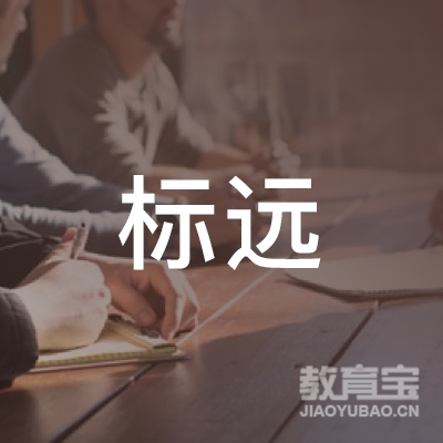 深圳市标远汽车驾驶员培训有限公司logo