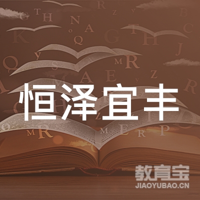 武汉恒泽宜丰机动车驾驶员培训有限责任公司logo