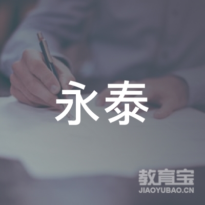 石家庄永泰机动车驾驶员培训有限公司logo