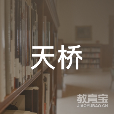青岛天桥机动车驾驶员培训有限公司logo