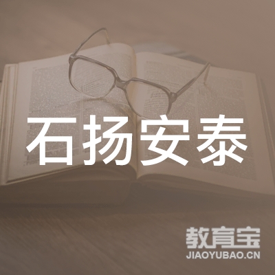 青岛石扬安泰驾驶培训有限公司logo