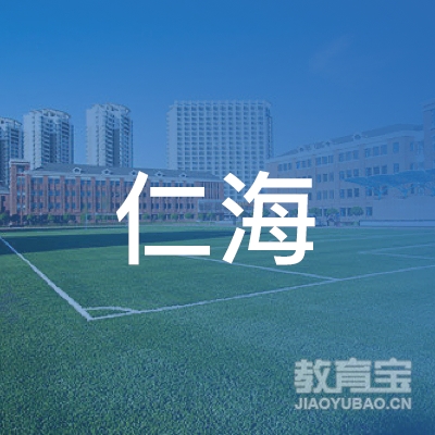 杭州仁海机动车驾驶员培训logo