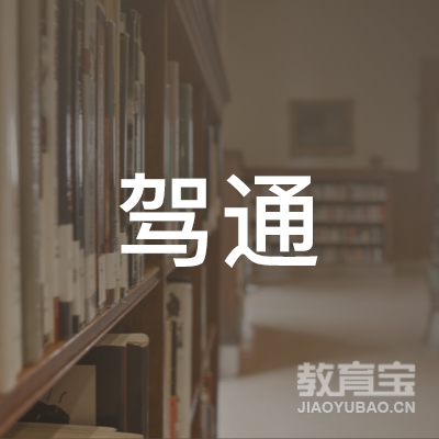 杭州驾通机动车驾驶员培训logo