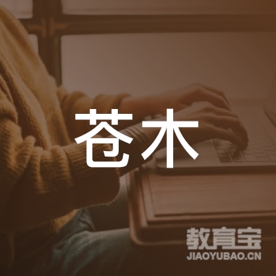 苏州市苍木文化传媒有限公司logo