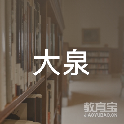 南京大泉驾驶培训有限公司logo