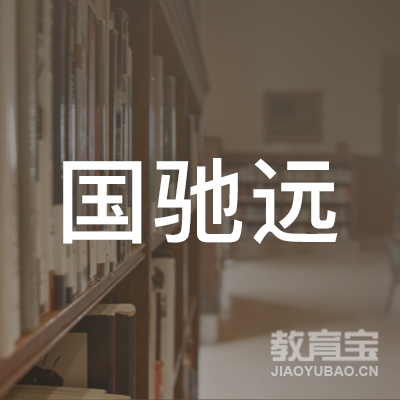太原市国驰远机动车驾驶员培训学校logo