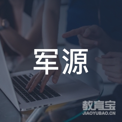 安徽军源科技logo