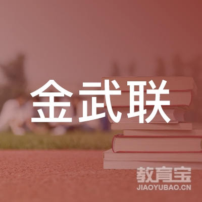 安徽金武联汽车驾驶培训学校有限公司logo