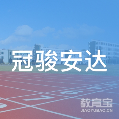 东莞冠骏安达驾校logo