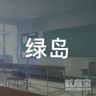 哈尔滨市绿岛机动车驾驶员培训学校有限公司logo