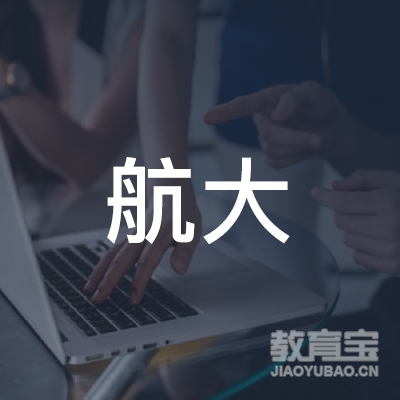 南昌航大机动车驾驶员培训服务有限公司logo