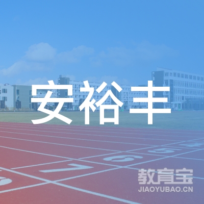 福建安裕丰驾校logo