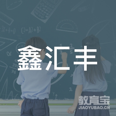 福州鑫汇丰汽车驾训有限公司logo