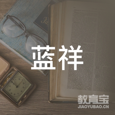 吉林省蓝祥驾驶员培训有限公司logo