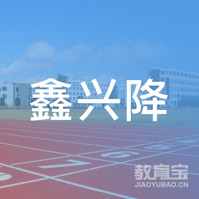 吉林省鑫兴隆驾驶员培训有限公司logo