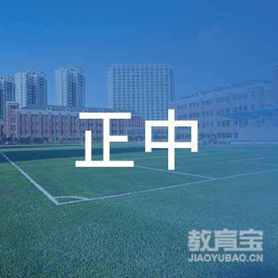 临沂正中驾校logo