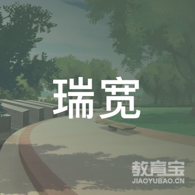 徐州瑞宽驾驶员培训有限公司logo