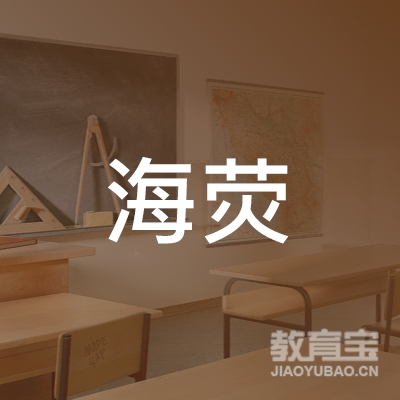 徐州市海荧汽车驾驶学校logo