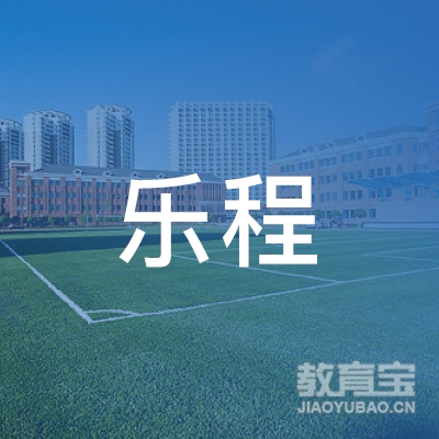 江苏乐程驾驶培训有限公司logo