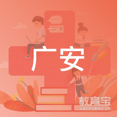 邳州市广安驾驶员培训有限公司logo